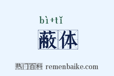 蔽体是什么意思的图片
